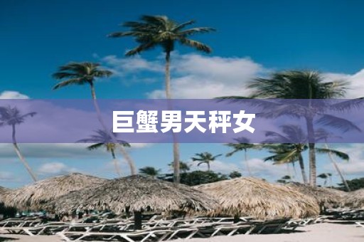 巨蟹男天秤女