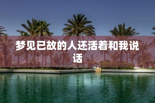 梦见已故的人还活着和我说话