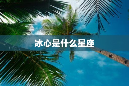 冰心是什么星座