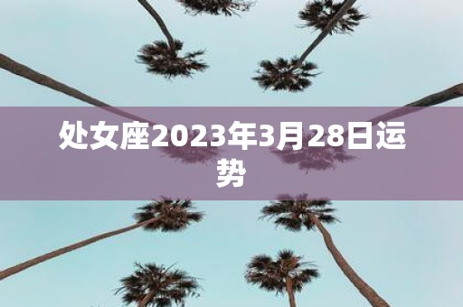 处女座2025年3月28日运势