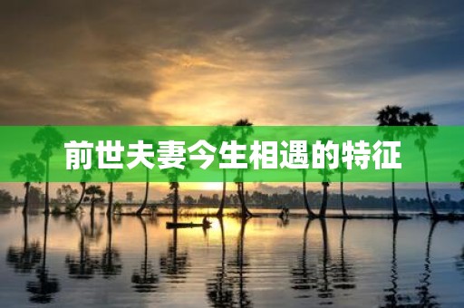 前世夫妻今生相遇的特征