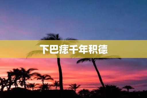 下巴痣千年积德