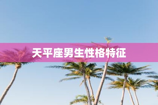 天平座男生性格特征