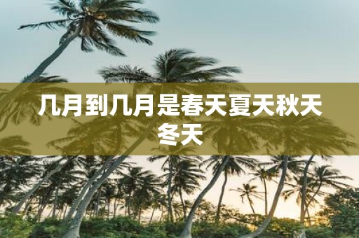 几月到几月是春天夏天秋天冬天