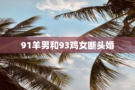 91羊男和93鸡女断头婚