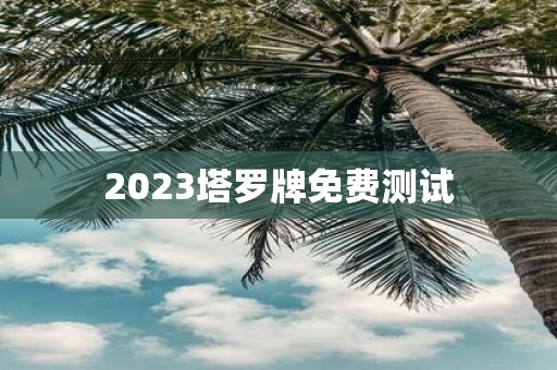 2025塔罗牌免费测试