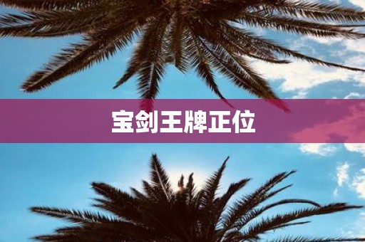 宝剑王牌正位