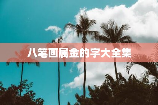 八笔画属金的字大全集