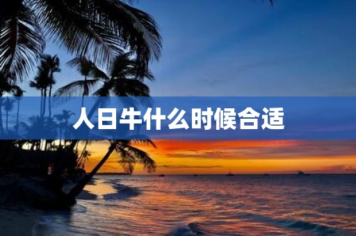 人日牛什么时候合适