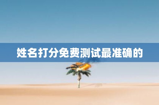 姓名打分免费测试最准确的