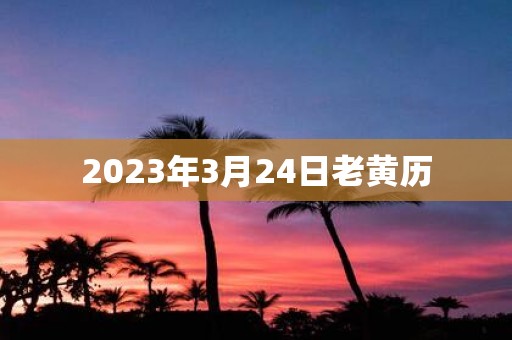 2025年3月24日老黄历
