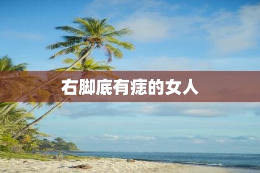 右脚底有痣的女人