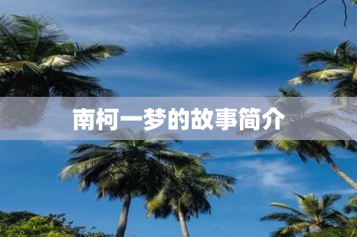 南柯一梦的故事简介