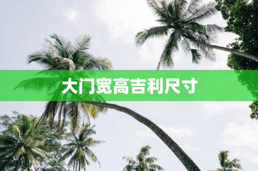 大门宽高吉利尺寸
