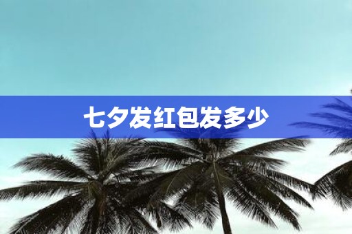 七夕发红包发多少