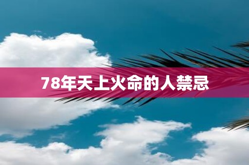 78年天上火命的人禁忌
