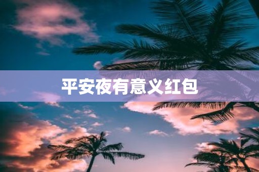 平安夜有意义红包