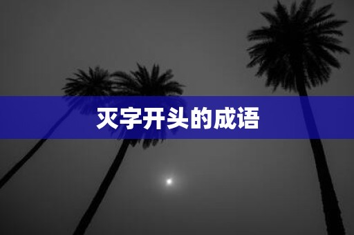 灭字开头的成语