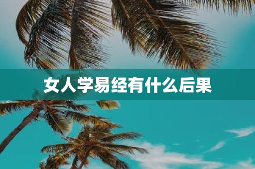 女人学易经有什么后果