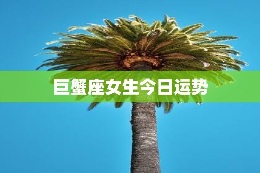 巨蟹座女生今日运势