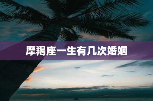 摩羯座一生有几次婚姻