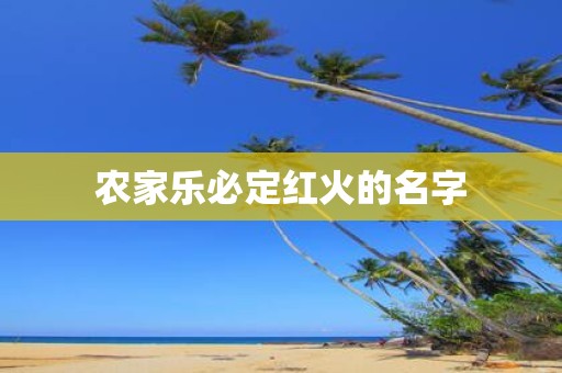 农家乐必定红火的名字