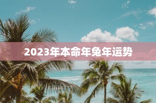 2025年本命年蛇年运势