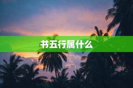 书五行属什么
