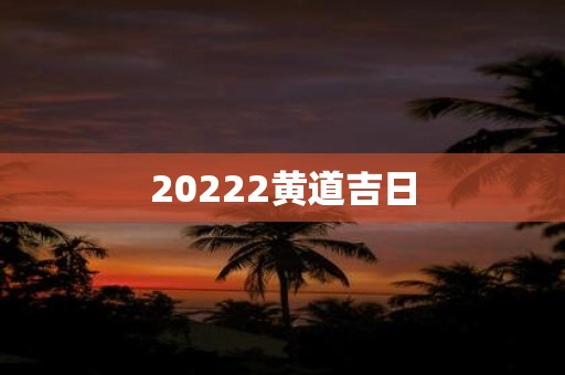 20222黄道吉日