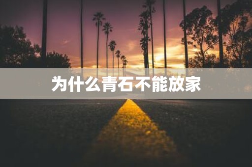 为什么青石不能放家