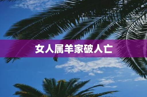 女人属羊家破人亡