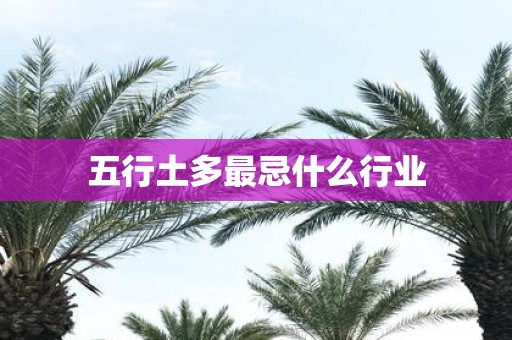 五行土多最忌什么行业