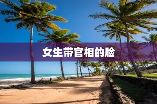 女生带官相的脸