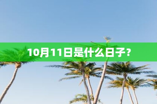 10月11日是什么日子？
