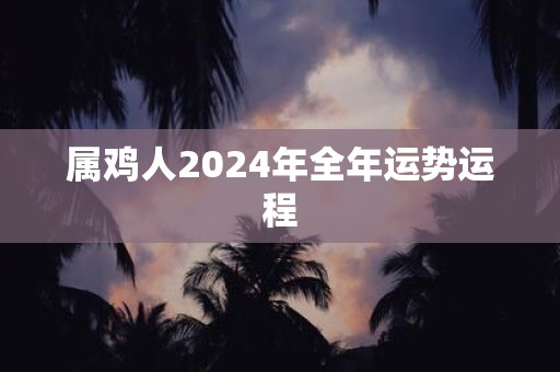 属鸡人2025年全年运势运程