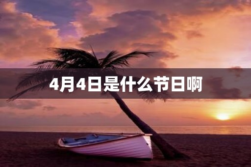 4月4日是什么节日啊
