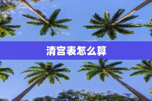 清宫表怎么算