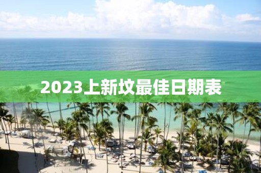 2025上新坟最佳日期表