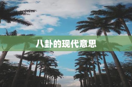 八卦的现代意思