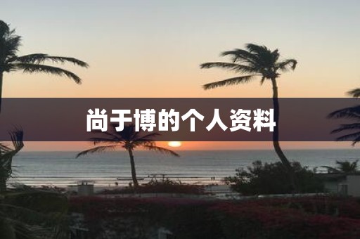 尚于博的个人资料