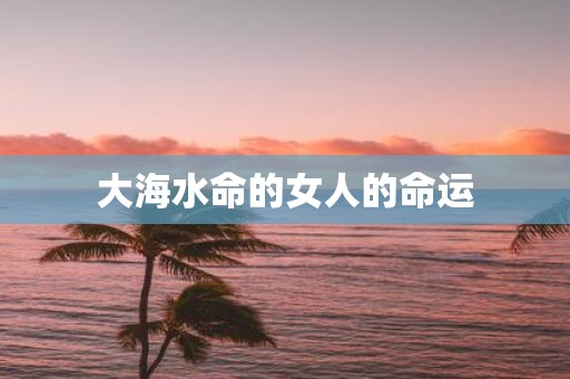大海水命的女人的命运