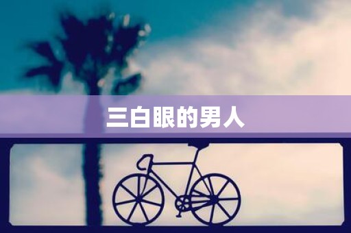 三白眼的男人