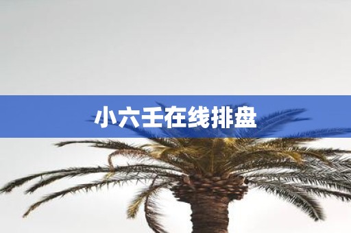小六壬在线排盘