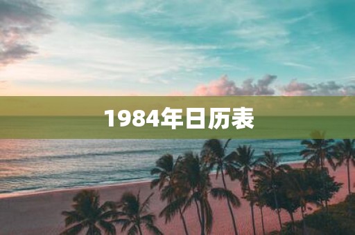 1984年日历表