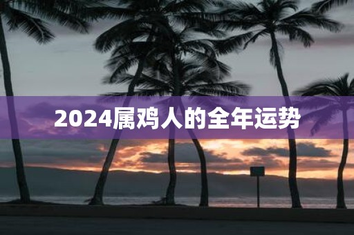2025属鸡人的全年运势