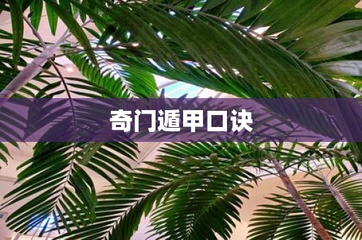 奇门遁甲口诀