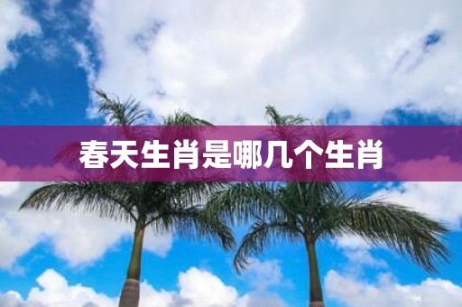 春天生肖是哪几个生肖