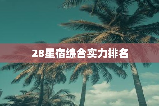 28星宿综合实力排名