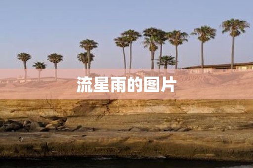 流星雨的图片