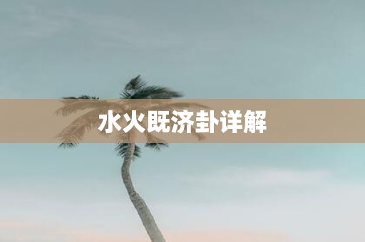 水火既济卦详解